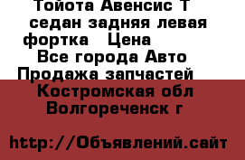 Тойота Авенсис Т22 седан задняя левая фортка › Цена ­ 1 000 - Все города Авто » Продажа запчастей   . Костромская обл.,Волгореченск г.